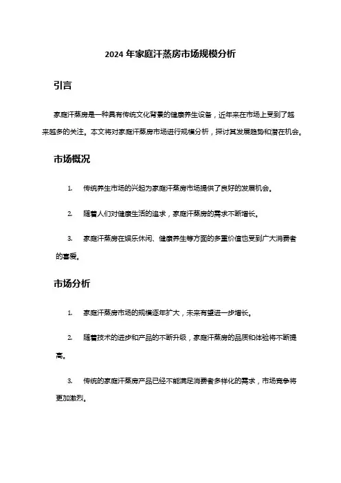 2024年家庭汗蒸房市场规模分析