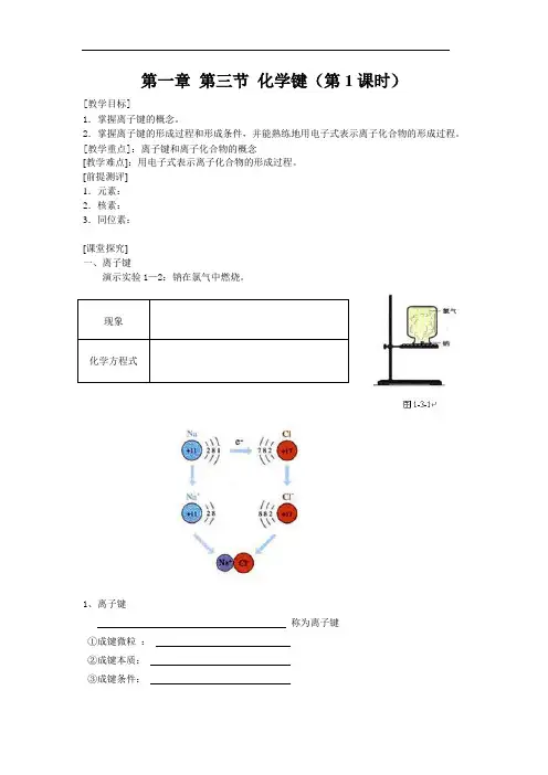 第一章第三节化学键