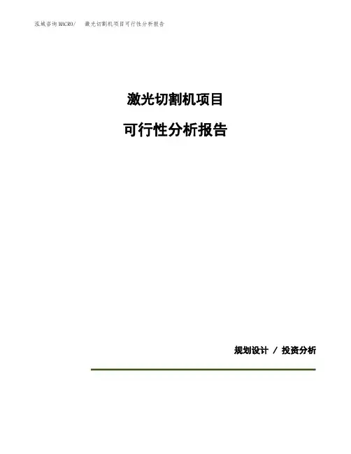 激光切割机项目可行性分析报告(模板参考范文)
