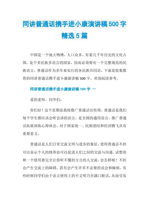同讲普通话携手进小康演讲稿500字精选5篇