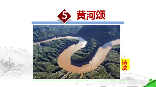 部编人教版语文七年级下册《黄河颂》PPT精品课件