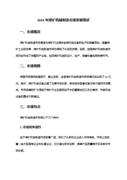2024年煤矿机械制造市场发展现状