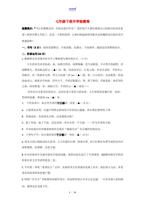 七年级语文下学期开学检测卷-人教版初中七年级全册语文试题