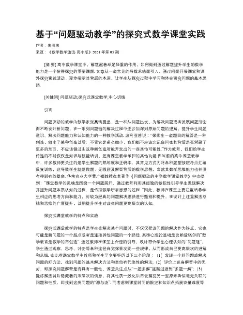 基于“问题驱动教学”的探究式数学课堂实践