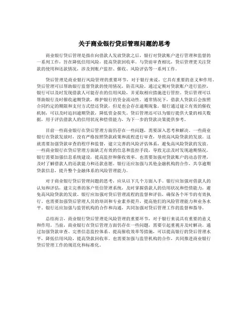 关于商业银行贷后管理问题的思考