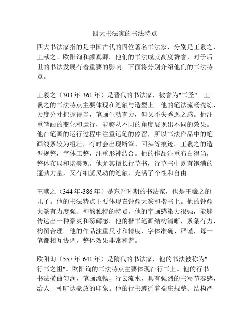 四大书法家的书法特点