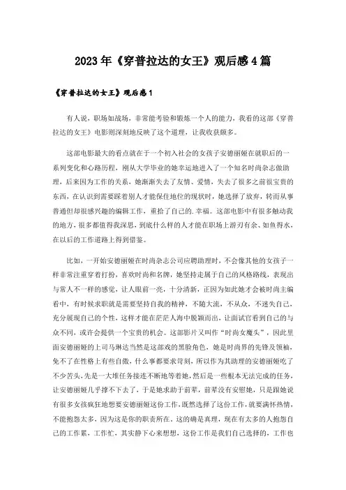 2023年《穿普拉达的女王》观后感4篇