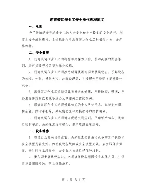 沥青装运作业工安全操作规程范文
