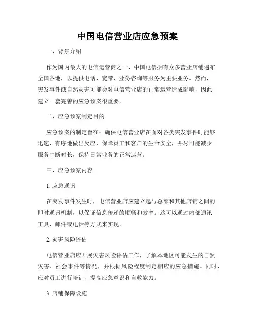 中国电信营业店应急预案
