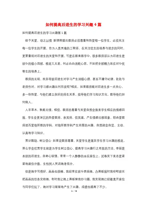 如何提高后进生的学习兴趣4篇