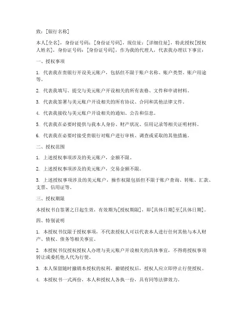 去银行开美元账户授权书