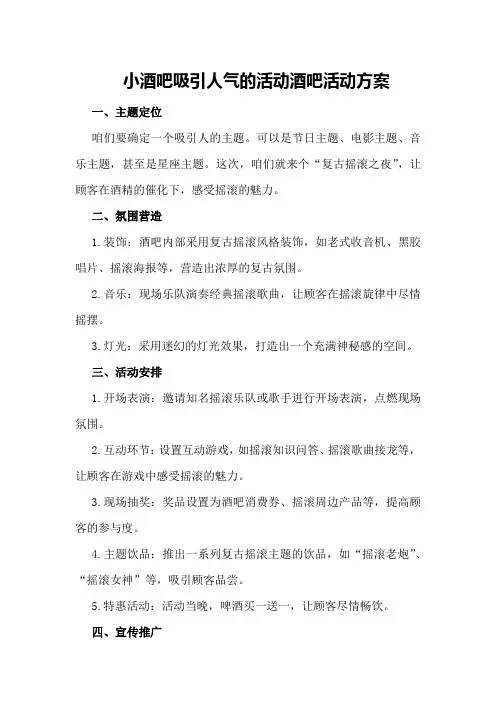 小酒吧吸引人气的活动酒吧活动方案