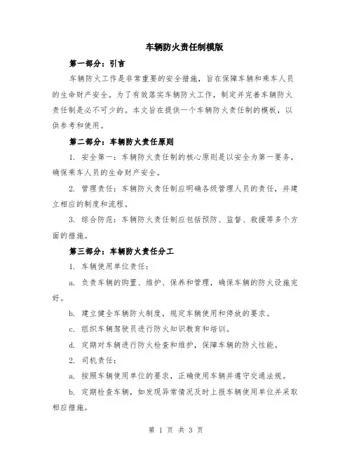 车辆防火责任制模版