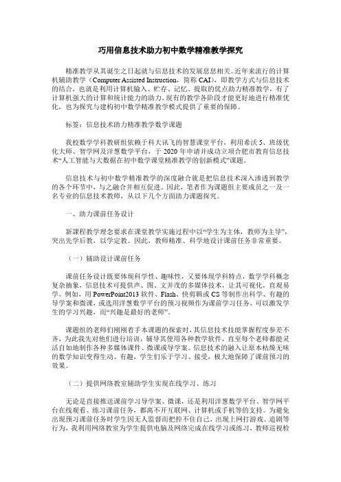 巧用信息技术助力初中数学精准教学探究