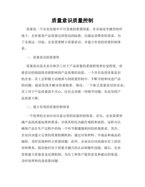质量意识质量控制