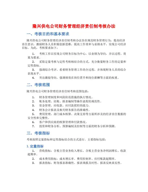 隆兴供电公司财务管理经济责任制考核办法