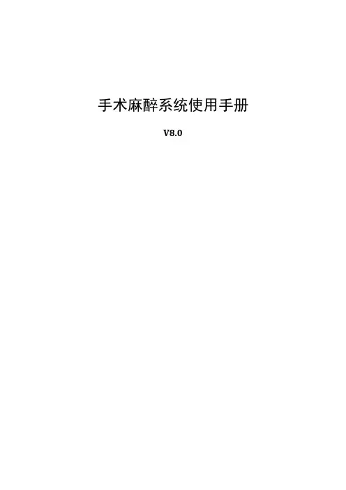手术麻醉系统使用手册
