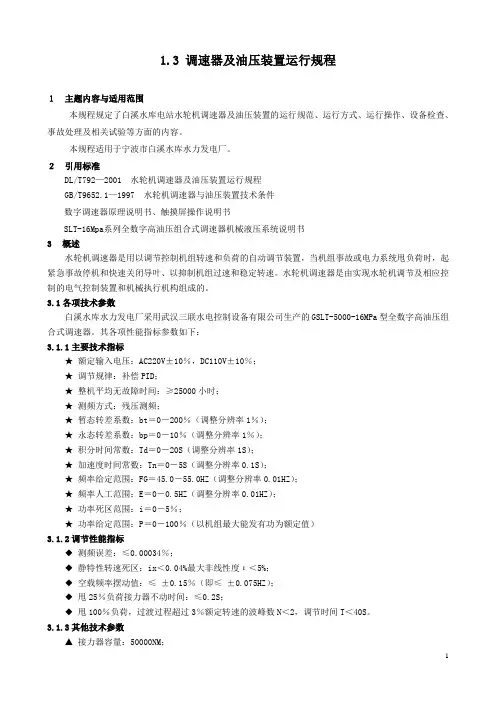 调速器及油压装置运行规程(新)