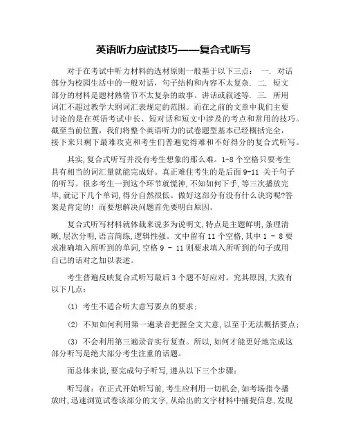 英语听力应试技巧——复合式听写