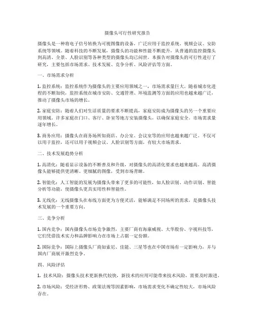 摄像头可行性研究报告