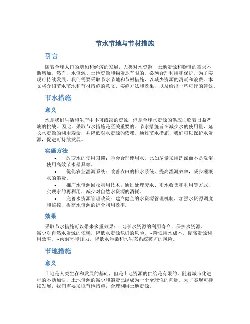 节水节地与节材措施