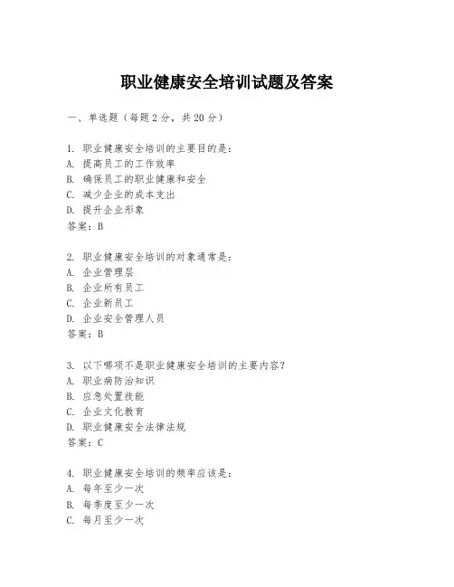 职业健康安全培训试题及答案