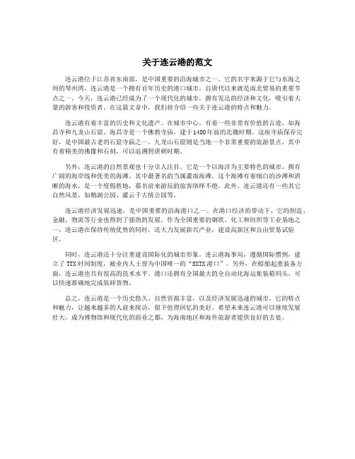 关于连云港的范文