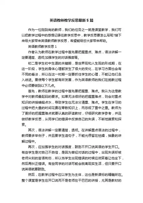 英语教师教学反思最新5篇
