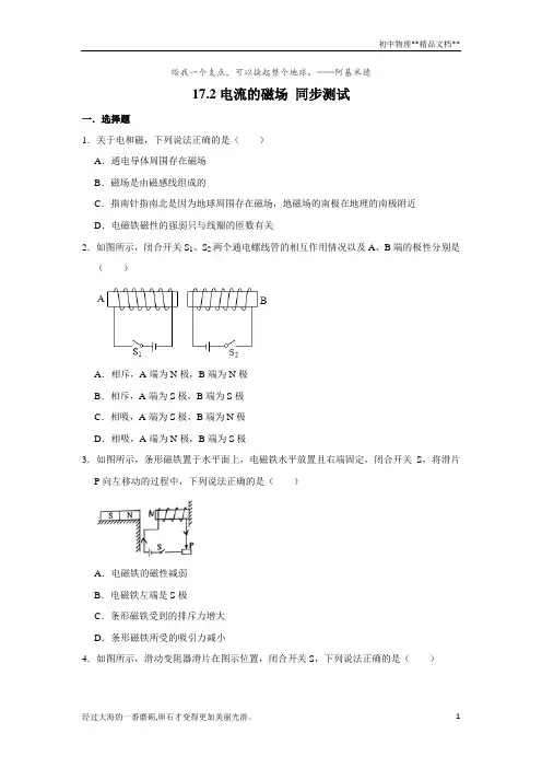沪科版九年级全册物理 17.2电流的磁场 同步测试(含解析)