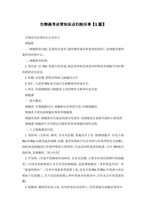 生物高考必背知识点归纳分享【5篇】