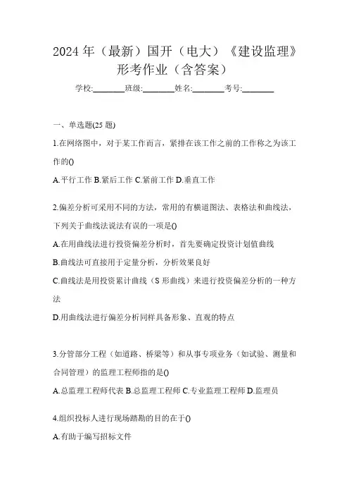 2024年(最新)国开(电大)《建设监理》形考作业(含答案)