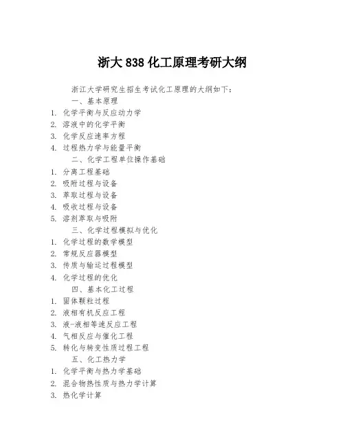 浙大838化工原理考研大纲