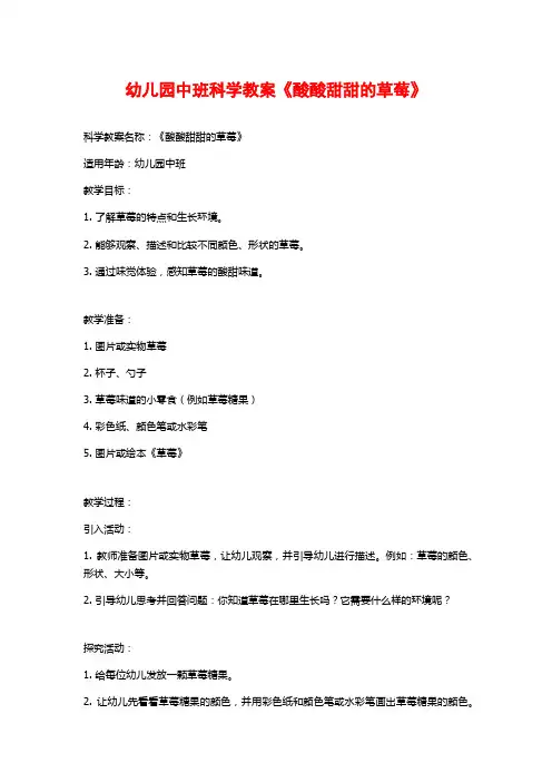 幼儿园中班科学教案《酸酸甜甜的草莓》