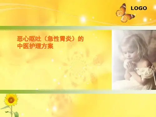 恶心和呕吐的护理精品PPT课件