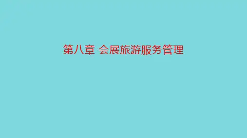 会展旅游服务管理