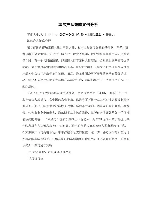 海尔产品策略案例分析