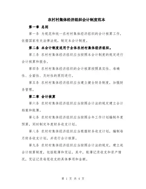 农村村集体经济组织会计制度范本