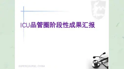 ICU品管圈汇报课件