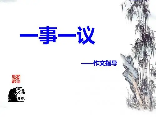 一事一议——初中作文指导PPT课件
