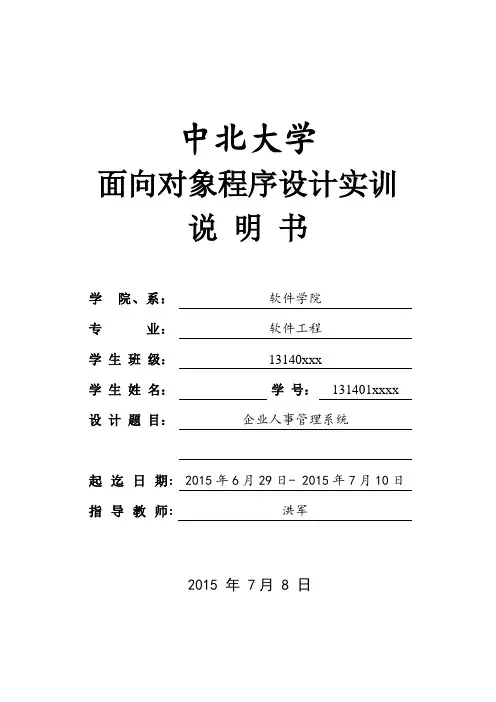 面向对象程序设计实训说明书 企业人事管理系统