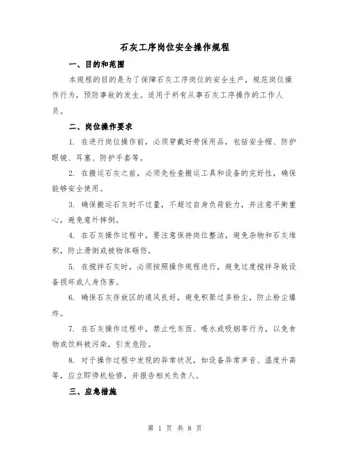 石灰工序岗位安全操作规程（3篇）