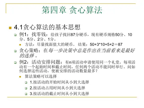 贪心算法讲义
