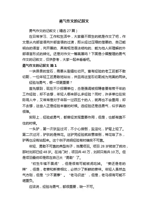 勇气作文的记叙文