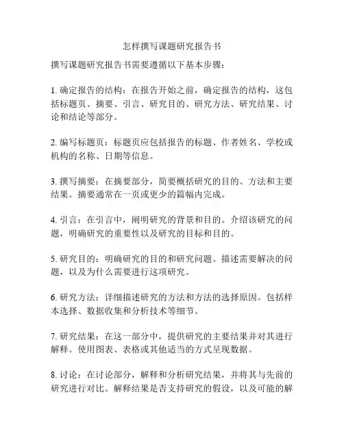 怎样撰写课题研究报告书