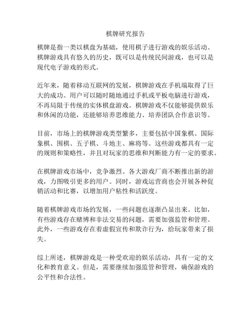 棋牌研究报告