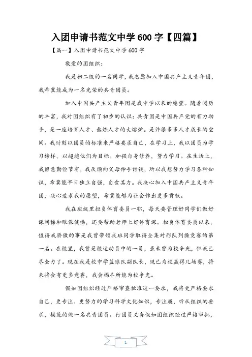 入团申请书范文初中600字【四篇】