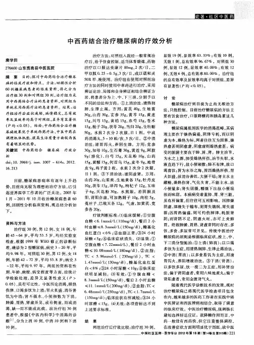 中西药结合治疗糖尿病的疗效分析
