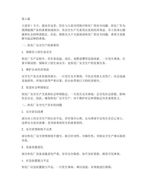 关于焦化厂安全的演讲稿(3篇)