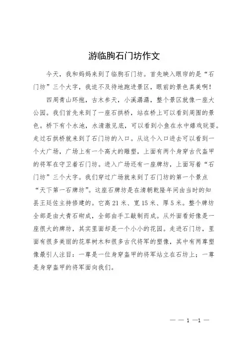 游临朐石门坊作文