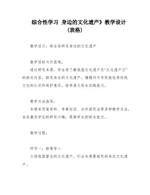 综合性学习 身边的文化遗产》教学设计(表格)